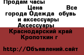 Продам часы Casio G-Shock GA-110-1A › Цена ­ 8 000 - Все города Одежда, обувь и аксессуары » Аксессуары   . Краснодарский край,Кропоткин г.